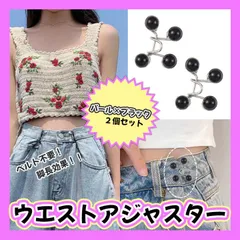 2個セット　ウエスト調整 バックル 黒　パール ボタン クリップ アジャスター