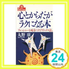 心とからだがラクになる本: プレッシャーを味方にするリラックス法 (PHPビジネスライブラリー A- 372) 丸野 廣_02