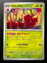 カミッチュ U [SV6 012/101](拡張パック「変幻の仮面」) 4枚セット Appletun U [SV6 012/101](Expansion Pack "Mask of Change") Set of 4 cards