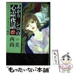 2026年最新】あかりとシロの心霊夜話の人気アイテム - メルカリ