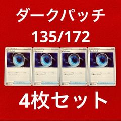 美品 未使用 ポケモンカードゲーム ポケカ ソード&シールド ハイクラスパック VSTARユニバース グッズ ダークパッチ 135/172 4枚セット
