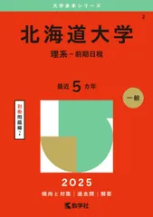 北海道大学 北大 15カ年　ほぼ未使用 北大の理系数学15カ年［第9版］｜「赤本」の教学社 大学過去問題集