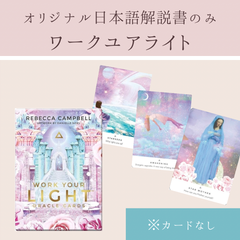 ワークユアライト　オラクルカード　オリジナル解説書のみカードなし