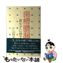 2024年最新】歯槽膿漏 抜かずに治すの人気アイテム - メルカリ