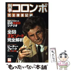 2025年最新】刑事コロンボ完全捜査記録の人気アイテム - メルカリ