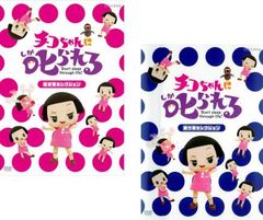 치코 짱에게 꾸짖는다! (2 장 세트) 생물 선택, 놀이기구 선택 [전 권 일본화 중고 DVD] 렌탈 떨어짐