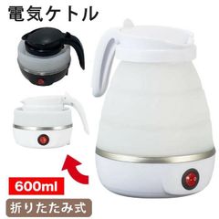 電気ケトル 電気ポット おしゃれ 大容量 ホワイト ブラック 人気 ポット 折りたたみ ケトル 小型 湯沸かし器 海外 旅行 コンパクト 車中泊 出張 0.6L