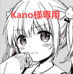 Kano様専用