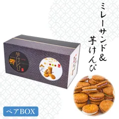 まじめなおかし ミレーサンド MIX＆芋けんぴ ペアBOX ミレー ミレービスケット 土佐 いもけんぴ 芋ケンピ 土佐 土産 高知土産 菓子 お菓子 美味しい 高知のおやつ 高知産 お取り寄せグルメ 御中元 御歳暮 ギフト 常温 ヤマト発送