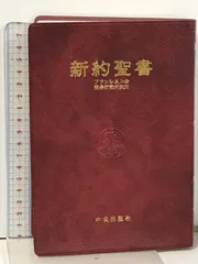 2025年最新】フランシスコ会聖書研究所の人気アイテム - メルカリ