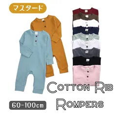 マスタード 送料無料 ベビー服 全11色 長袖 長ズボン リブ素材 ロンパース ボタン カバーオール やわらか素材 韓国子供服 60cm 70cm 80cm 90cm 100cm