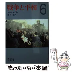 【中古】 戦争と平和 6 (岩波文庫) / トルストイ、藤沼貴 / 岩波書店