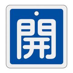 アルミバルブ開閉札 特１５－８０Ｃ