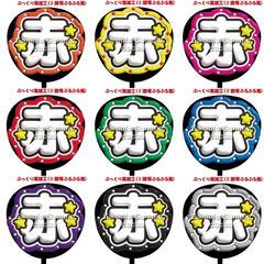 【即購入可】ファンサうちわ　規定内サイズ　ぷっくり風　ぷるぷる　赤　コンサート　ライブ　メンカラ　推し色