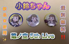 ラブライブ 蓮ノ空 5th 缶バッジ 徒町小鈴 17個セット ラブライブ 蓮ノ空 5th 徒町小鈴 缶バッチ - メルカリ