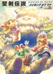 聖剣伝説 LEGEND OF MANA アルティマニア メイキング オブ マナ m43943779463_1.jpg?1731739790