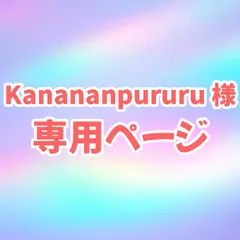 Kanananpururu様 専用ページ