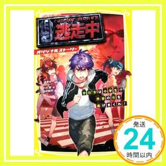 逃走中 オリジナルストーリー 参加者は小学生!? 渋谷の街を逃げまくれ! (集英社みらい文庫) [Sep 20， 2019] 逃走中(フジテレビ)? 小川 彗; 白井 鋭利_03
