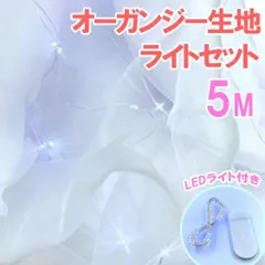 オーガンジー生地 LEDライト セット 結婚式 チュール ウェルカムスペース K