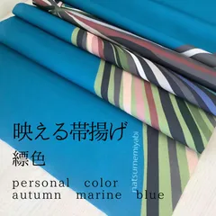 映える帯揚げ（autumn marine blue/縹色/はなだいろ）パーソナルカラー帯揚げ