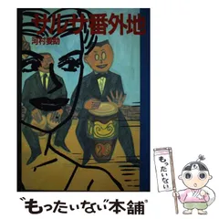 【中古】 サルサ天国/話の特集/河村要助 サルサ天国 | booby bookstall