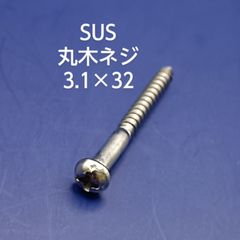 SUS　丸木ネジ　3.1×32
