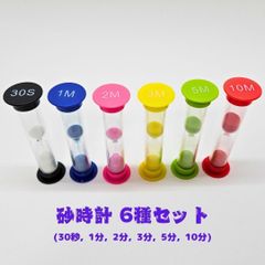 砂時計 30秒～10分 6個セット カラフル おしゃれ タイマー キッチン 料理