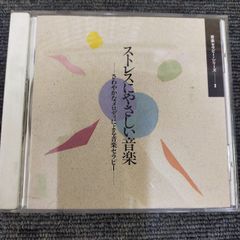 ストレスにやさしい音楽 ヒーリングCD ID:A422