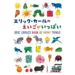 2024年最新】エリックカールのえいごがいっぱいの人気アイテム - メルカリ