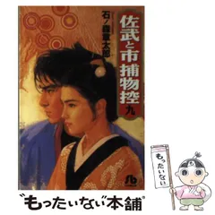 【中古】 佐武と市捕物控 １１/小学館/石ノ森章太郎 2025年最新】Yahoo!オークション -佐武と市捕物控(本、雑誌)の