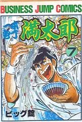 【中古】 一本包丁満太郎 ３１/集英社/ビッグ錠 一本包丁満太郎 コミック 全8巻完結セット (集英社文庫―コミック