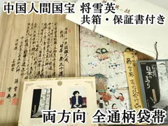 2025年最新】両方向両面全通柄袋帯の人気アイテム - メルカリ 