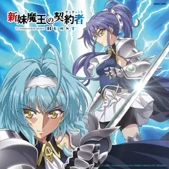 TVアニメーション「新妹魔王の契約者(テスタメント) BURST」エンディング・(中古品)