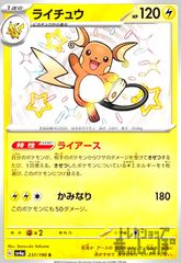 ポケカ ライチュウ S SV4a 237/190 エラー レリーフズレ 魂抜け - メルカリ