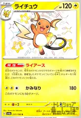 ライチュウ(237/190 S)