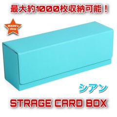 【快適収納】1000枚収納トレカストレージボックス　シアン　デッキケース カードデッキケース PUレザー カードケース ホルダー 収納 保管 保存 フルプロテクト スリーブ 硬質ケース ティール MTG ポケカ FAB Flesh and Blood　レア色