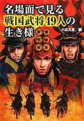 名場面で見る戦国武将49人の生き様 (ワニ文庫 P- 189) 小出 文彦