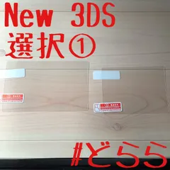 新品 New 3DS 液晶保護フィルム+選択①セット 定形110