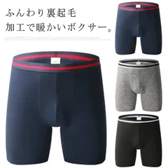 ボクサーパンツ 前閉じ 送料無料 メンズ 冬 あったかインナー 暖かい インナー 肌着 下着 発熱 防寒 裏起毛 厚手 抗菌 ヨモギ 秋 M-4L#lj338