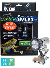Mycro UV LED Mycro Sun 爬虫類 ランプ - メルカリ