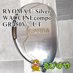 【中古】 ユーティリティ リョーマ RYOMA U Silver WACCINEcompo　GR450V　UT S 27[9674]のサムネイル