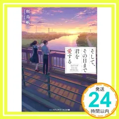 そして、その日まで君を愛する (メディアワークス文庫) 似鳥 航一_02
