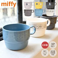 プラコップ ミッフィー miffy 3個 セット プラスチック コップ 日本製 幼稚園 保育園 子供 取っ手 キャラクター マグカップ 電子レンジ対応 食洗機対応 カップ 割れない かわいい おしゃれ 小学生 女の子 男