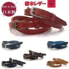 栃木レザー ベルト レディース 細ベルト スリム カジュアル ビジネス 15mm 牛革 日本製 黒/青/焦げ茶色/茶色/赤2