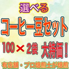 選べる！焙煎したて スペシャルティー 珈琲豆 セット 【100g×2袋】 大特価 クリックポスト配送