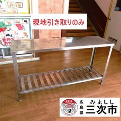【現地引き取りのみ、配送不可】ステンレス台　作業台　調理台