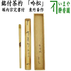 【茶道具】表千家堀内宗完箱書 風炉師陵雲造 唐銅道安風炉 釜190 茶道具】表千家堀内宗完箱書 風炉師陵雲造 唐銅道安風炉 釜190