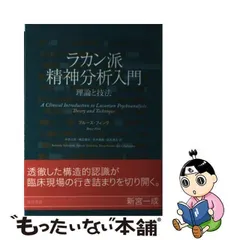 2024年最新】ラカン派精神分析入門 理論と技法の人気アイテム - メルカリ