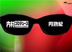 2025年最新】内村プロデュース dvdの人気アイテム - メルカリ