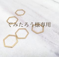 ぐみたろう様専用